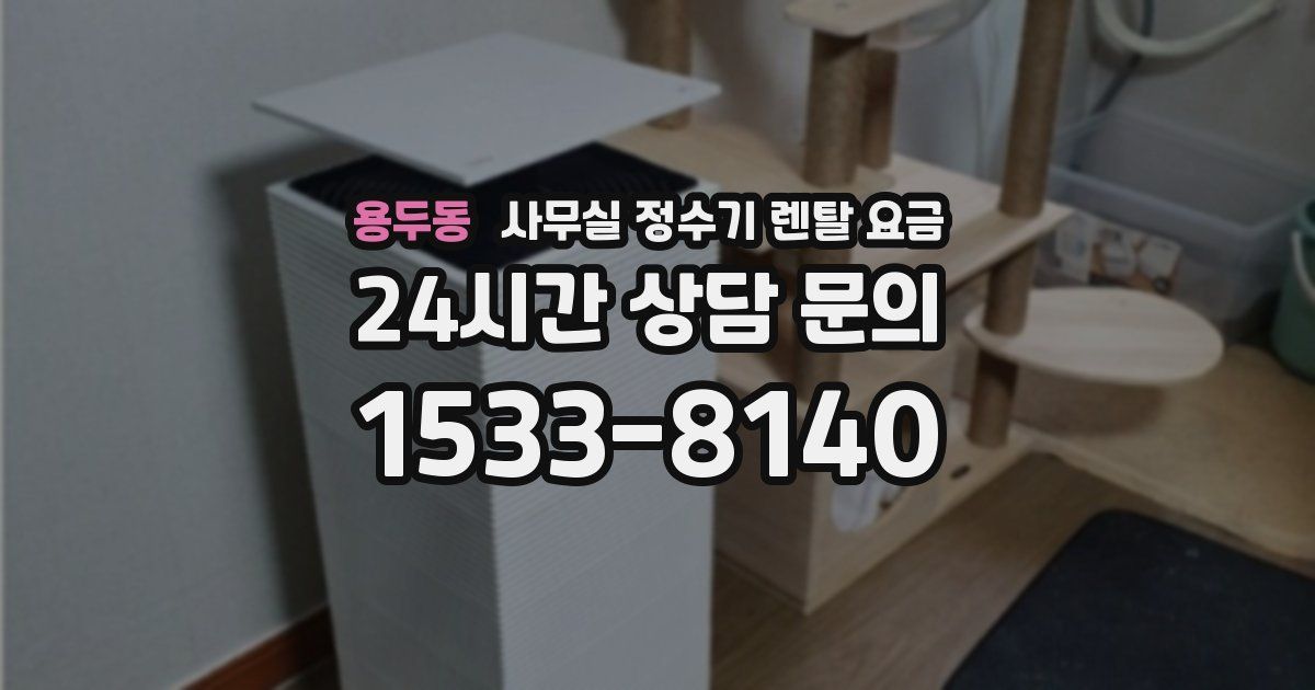 용두동 사무실 정수기 렌탈 요금
