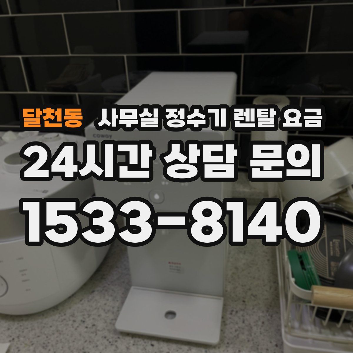 달천동 사무실 정수기 렌탈 요금