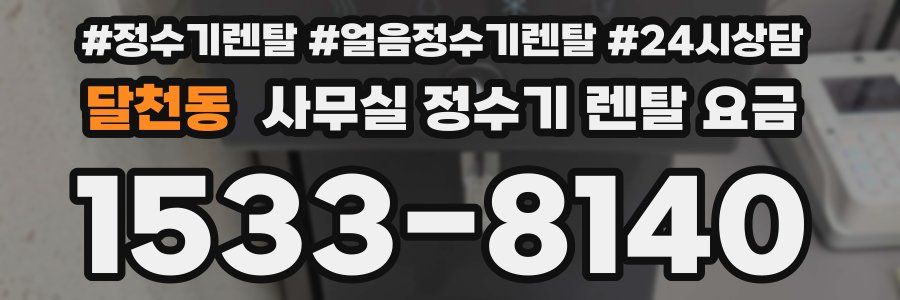 달천동 사무실 정수기 렌탈 요금