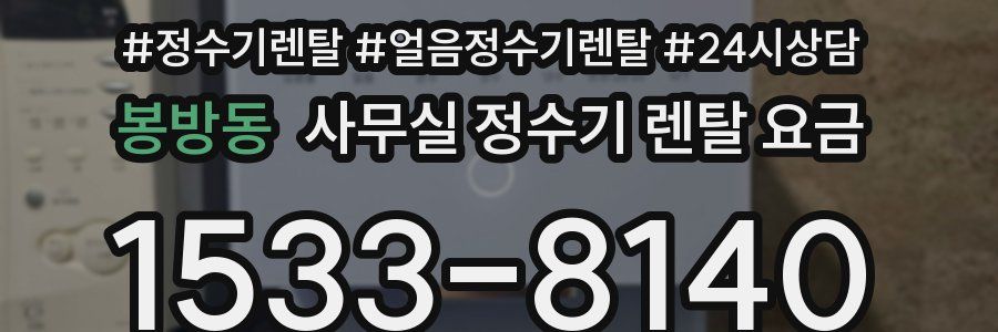 봉방동 사무실 정수기 렌탈 요금
