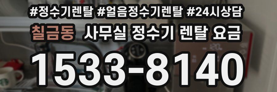 칠금동 사무실 정수기 렌탈 요금
