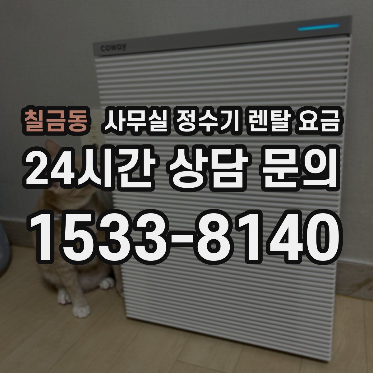 칠금동 사무실 정수기 렌탈 요금