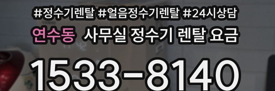 연수동 사무실 정수기 렌탈 요금