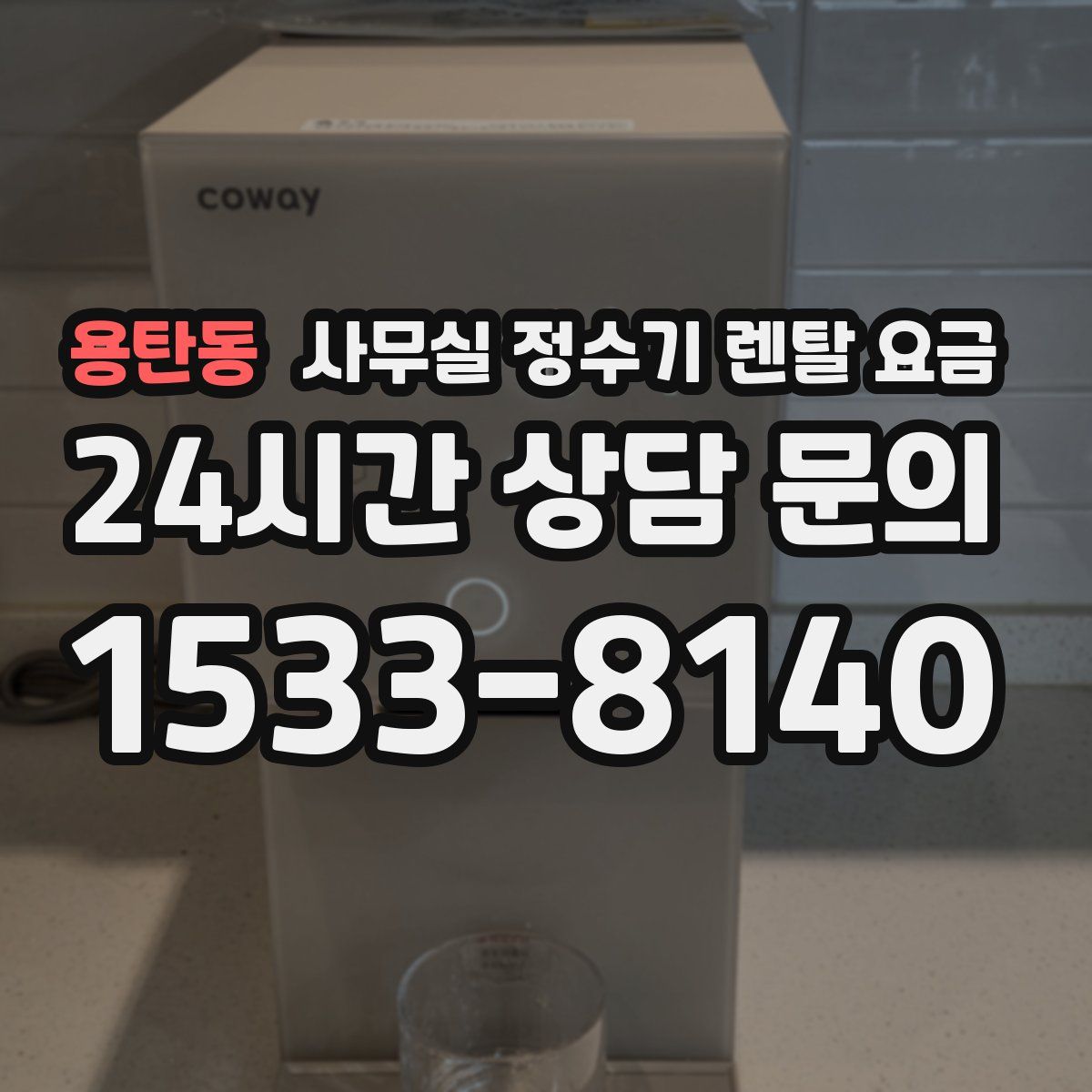 용탄동 사무실 정수기 렌탈 요금