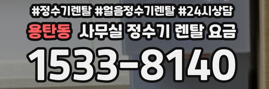 용탄동 사무실 정수기 렌탈 요금