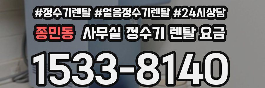종민동 사무실 정수기 렌탈 요금