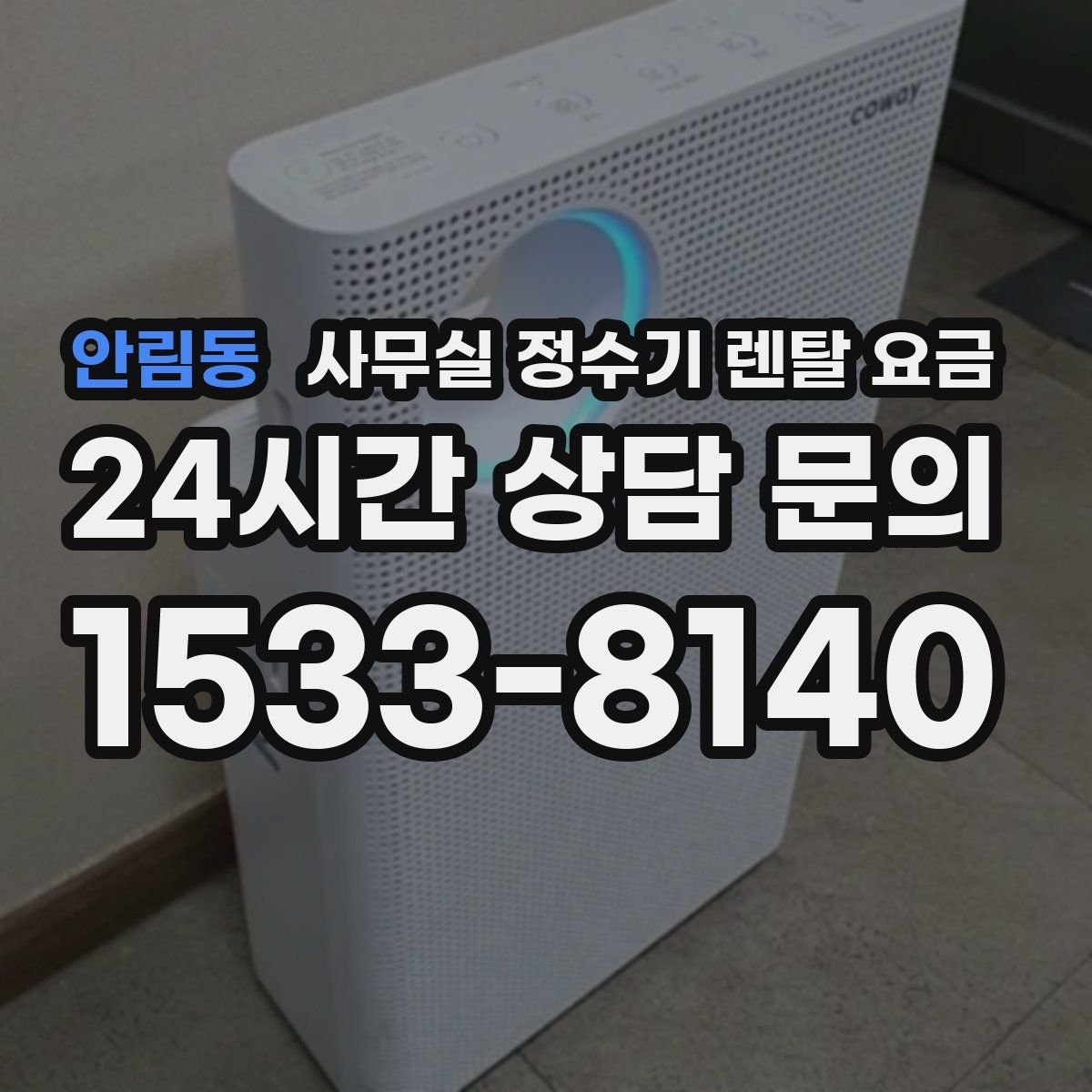 안림동 사무실 정수기 렌탈 요금