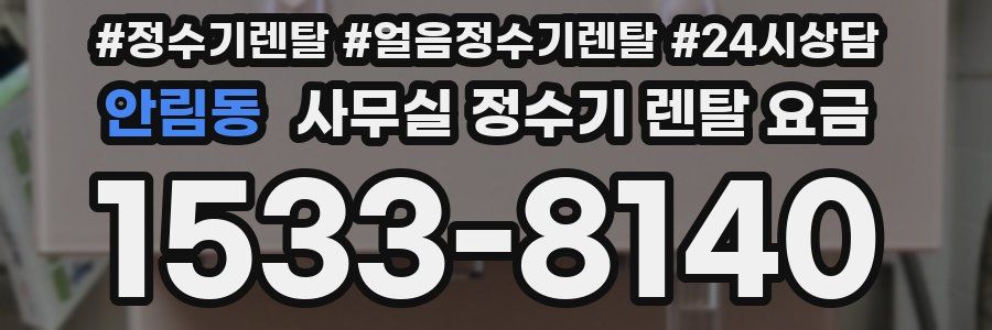 안림동 사무실 정수기 렌탈 요금