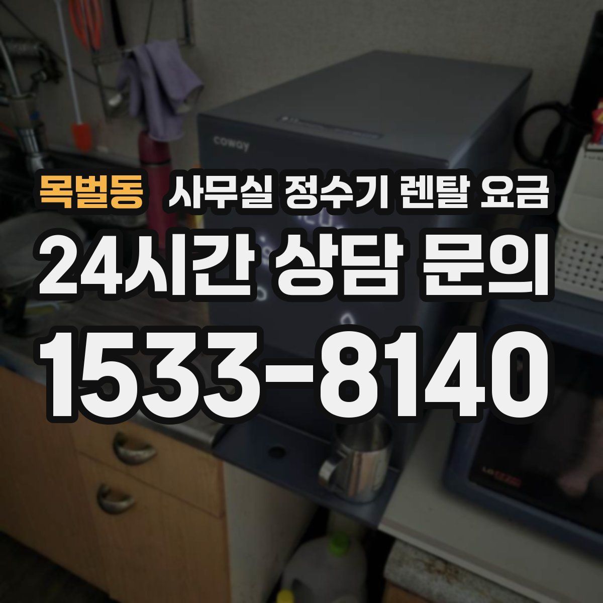 목벌동 사무실 정수기 렌탈 요금