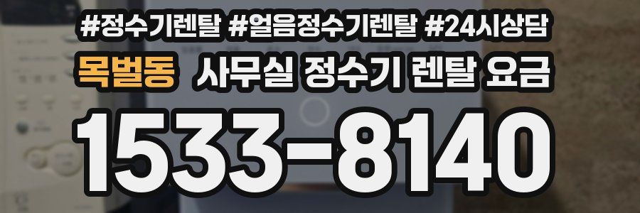 목벌동 사무실 정수기 렌탈 요금