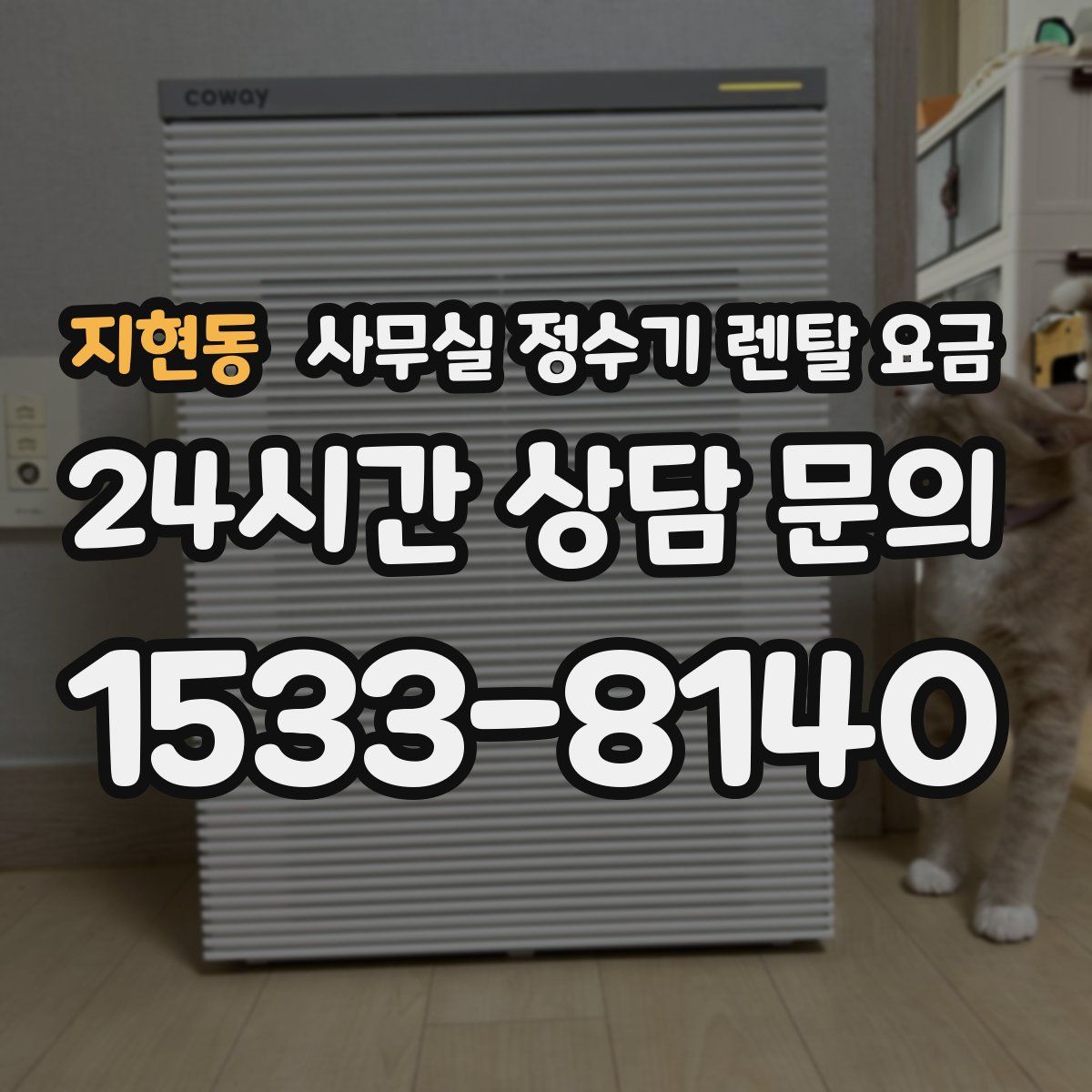 지현동 사무실 정수기 렌탈 요금