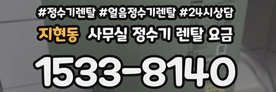 지현동 사무실 정수기 렌탈 요금