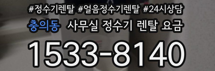 충의동 사무실 정수기 렌탈 요금