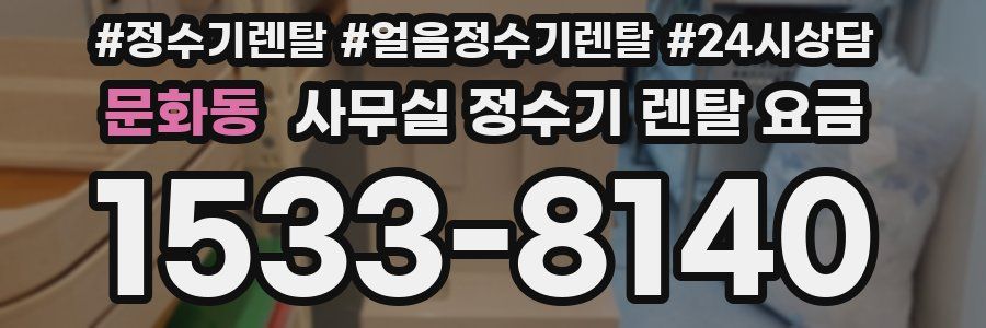 문화동 사무실 정수기 렌탈 요금