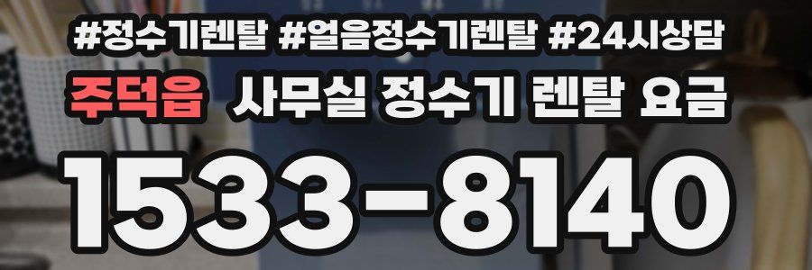 주덕읍 사무실 정수기 렌탈 요금