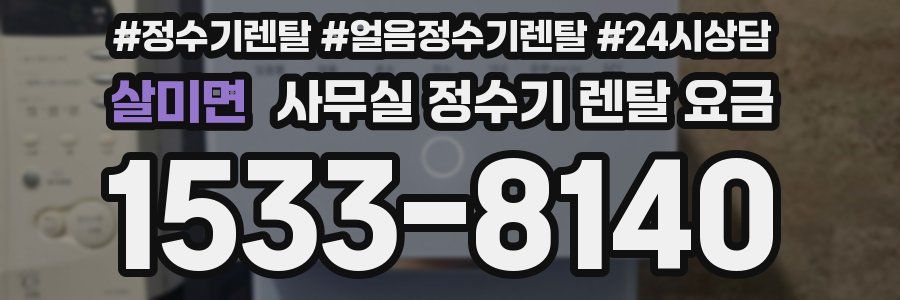 살미면 사무실 정수기 렌탈 요금