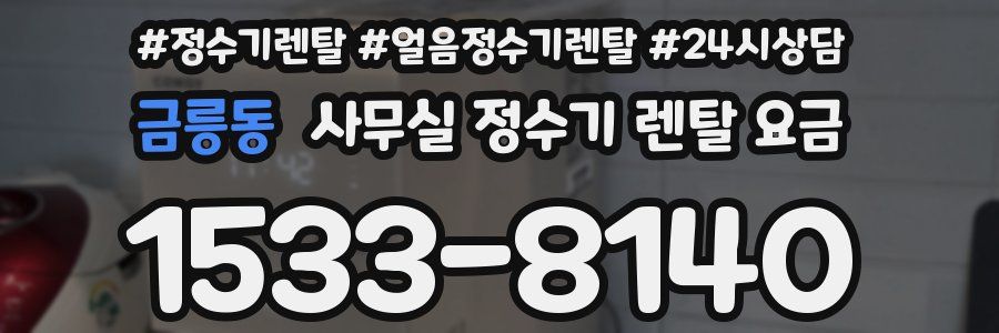 금릉동 사무실 정수기 렌탈 요금