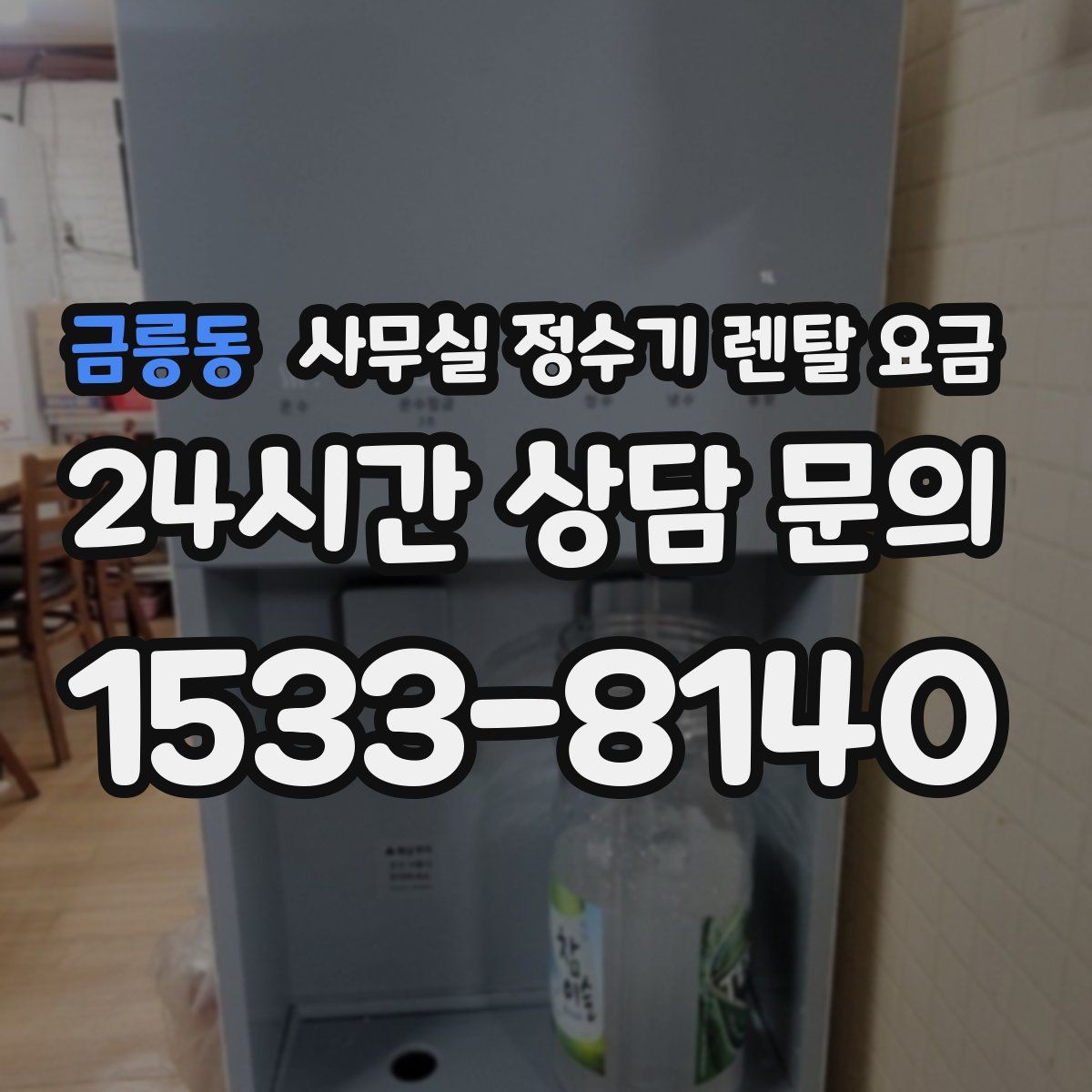 금릉동 사무실 정수기 렌탈 요금
