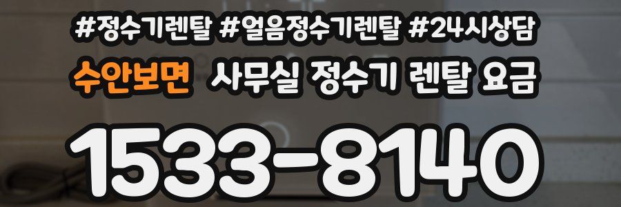 수안보면 사무실 정수기 렌탈 요금