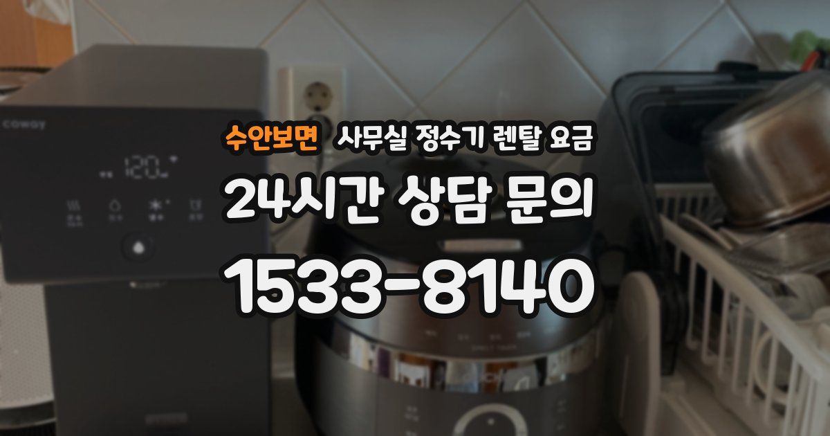 수안보면 사무실 정수기 렌탈 요금