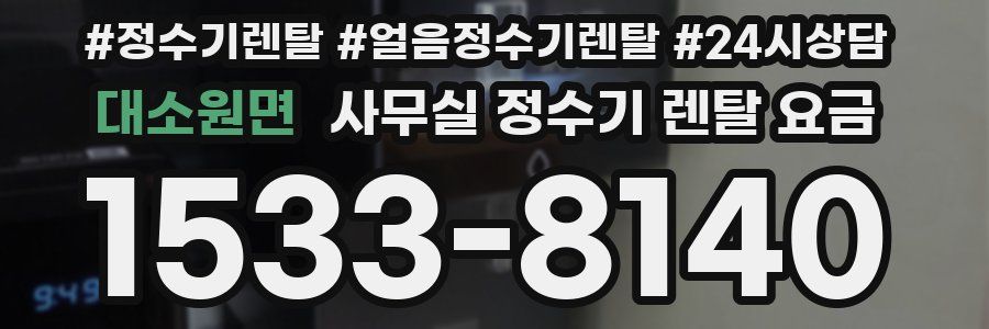 대소원면 사무실 정수기 렌탈 요금