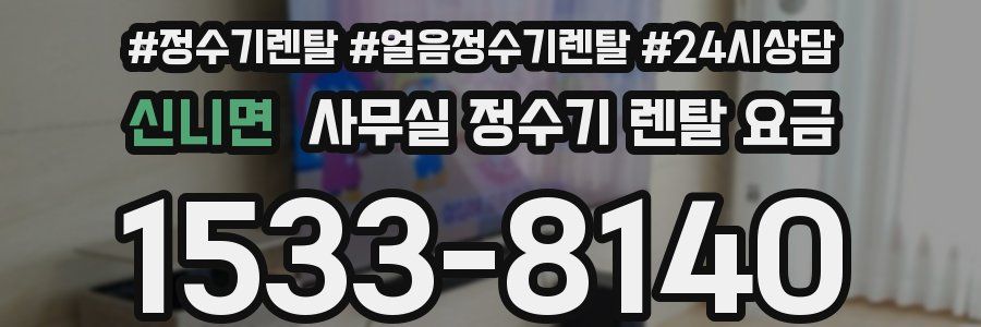 신니면 사무실 정수기 렌탈 요금