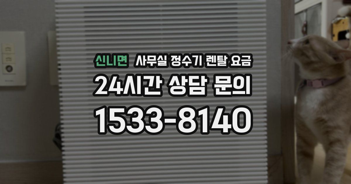 신니면 사무실 정수기 렌탈 요금