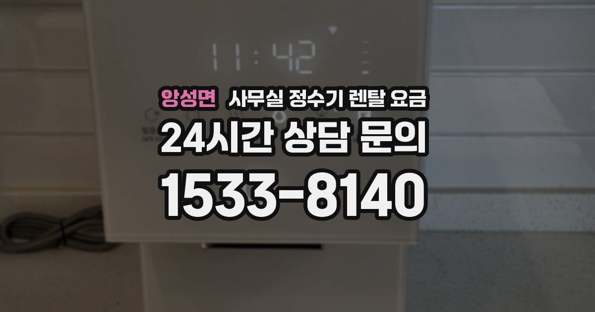 앙성면 사무실 정수기 렌탈 요금