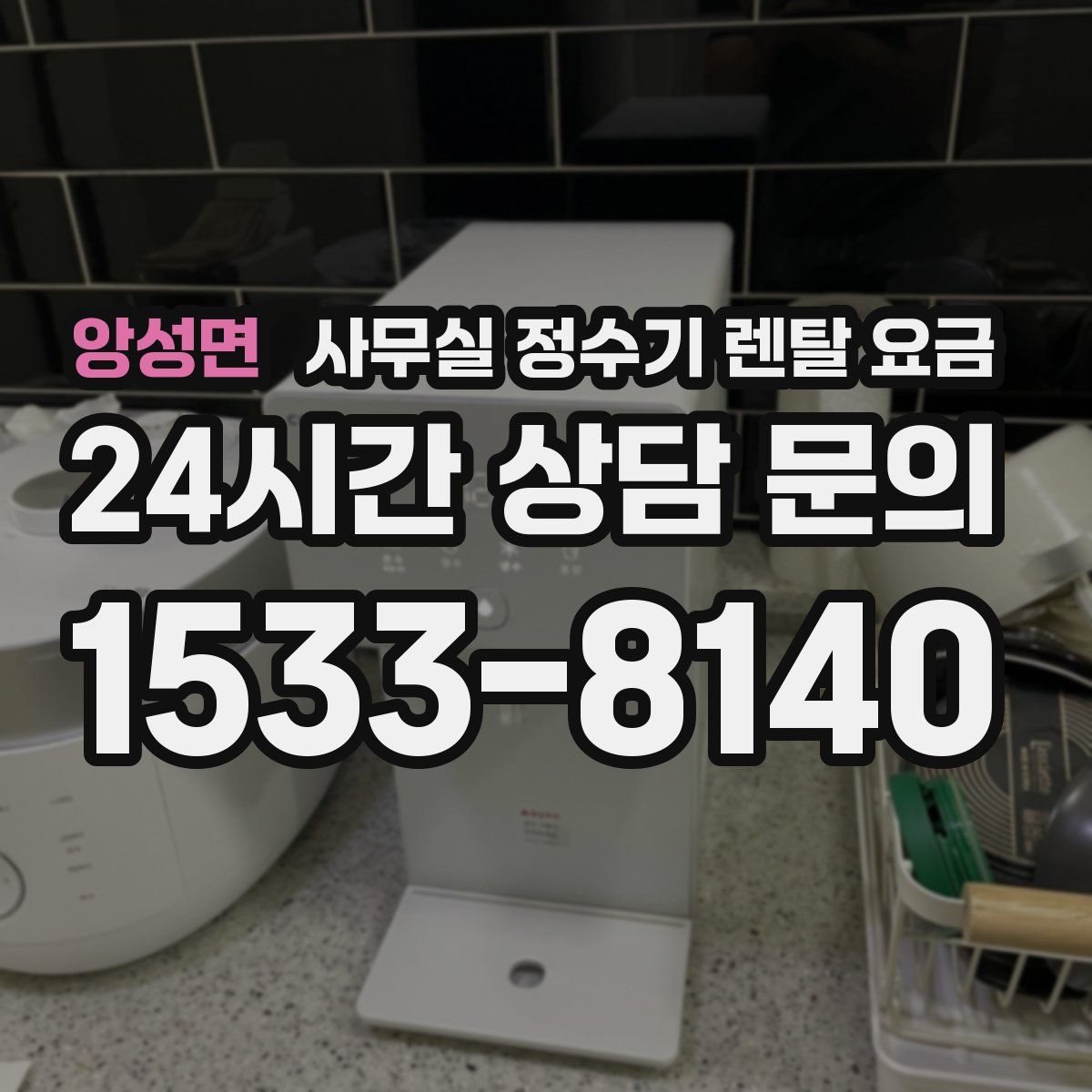 앙성면 사무실 정수기 렌탈 요금
