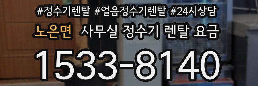 노은면 사무실 정수기 렌탈 요금