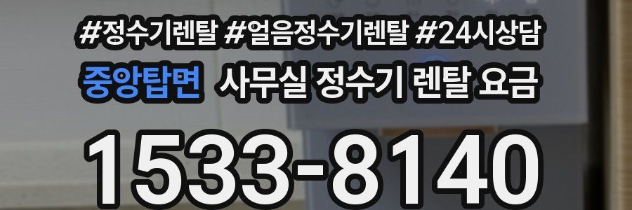 중앙탑면 사무실 정수기 렌탈 요금