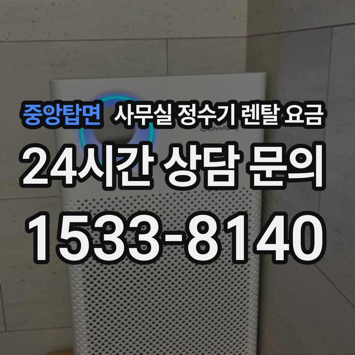 중앙탑면 사무실 정수기 렌탈 요금