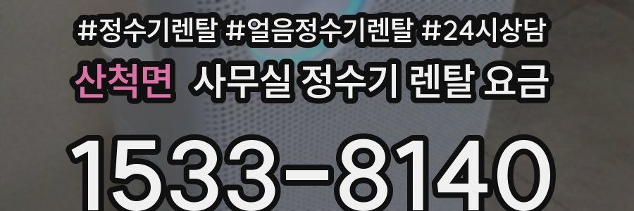 산척면 사무실 정수기 렌탈 요금