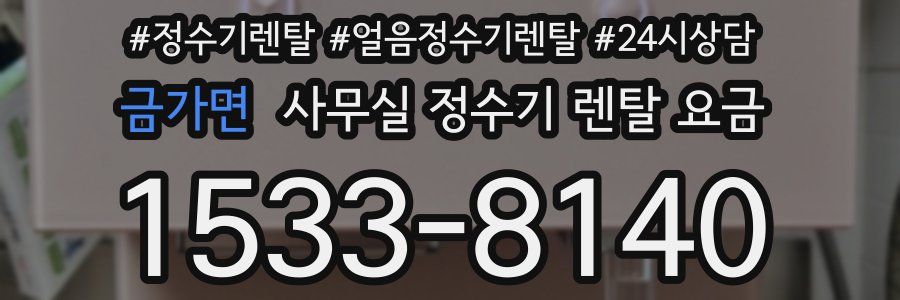 금가면 사무실 정수기 렌탈 요금
