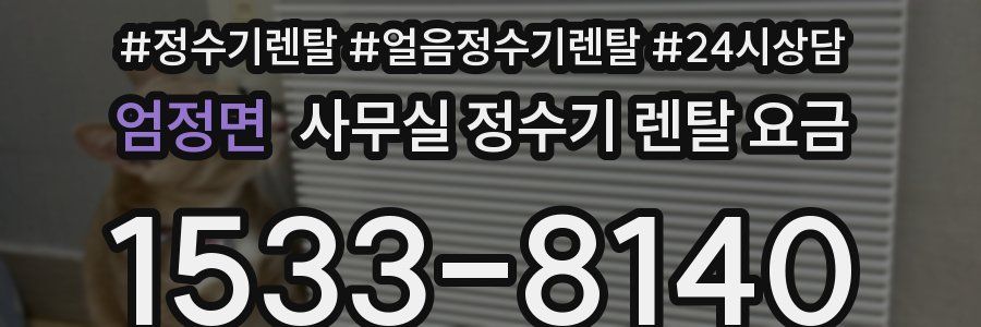 엄정면 사무실 정수기 렌탈 요금