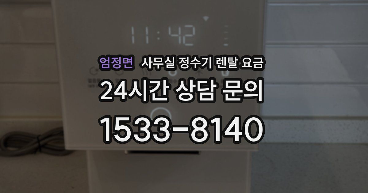 엄정면 사무실 정수기 렌탈 요금