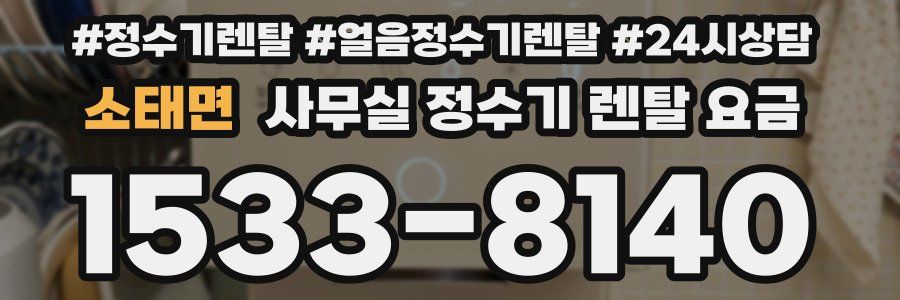 소태면 사무실 정수기 렌탈 요금