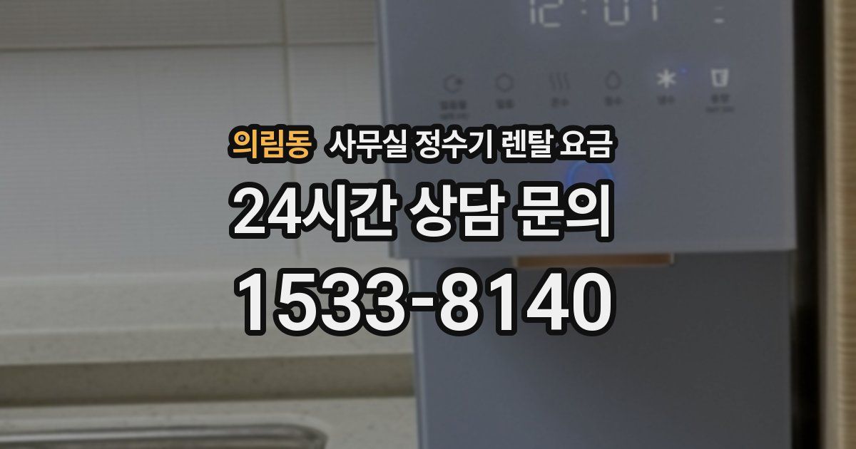의림동 사무실 정수기 렌탈 요금