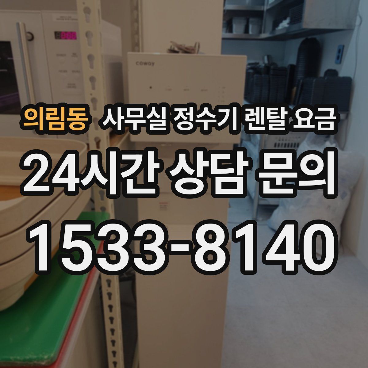 의림동 사무실 정수기 렌탈 요금