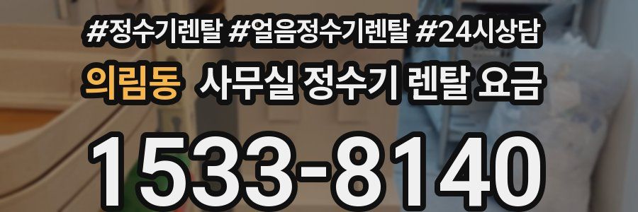 의림동 사무실 정수기 렌탈 요금