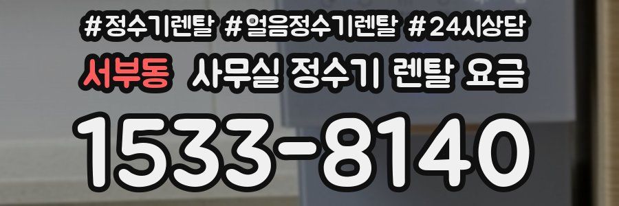 서부동 사무실 정수기 렌탈 요금