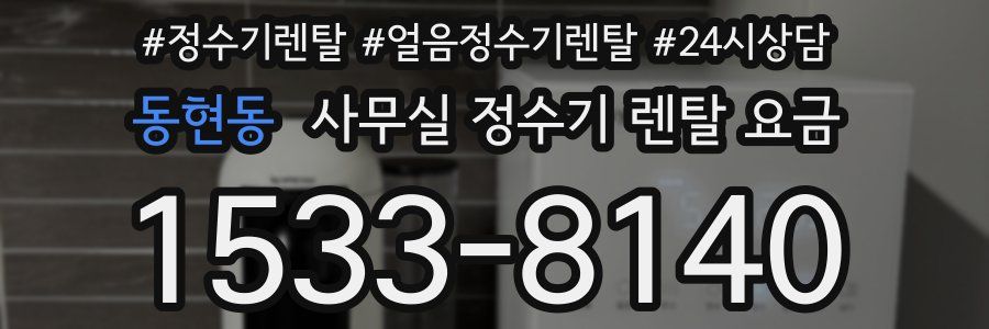 동현동 사무실 정수기 렌탈 요금