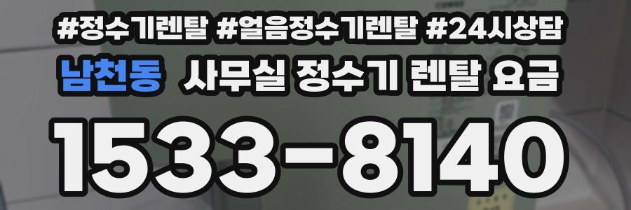 남천동 사무실 정수기 렌탈 요금