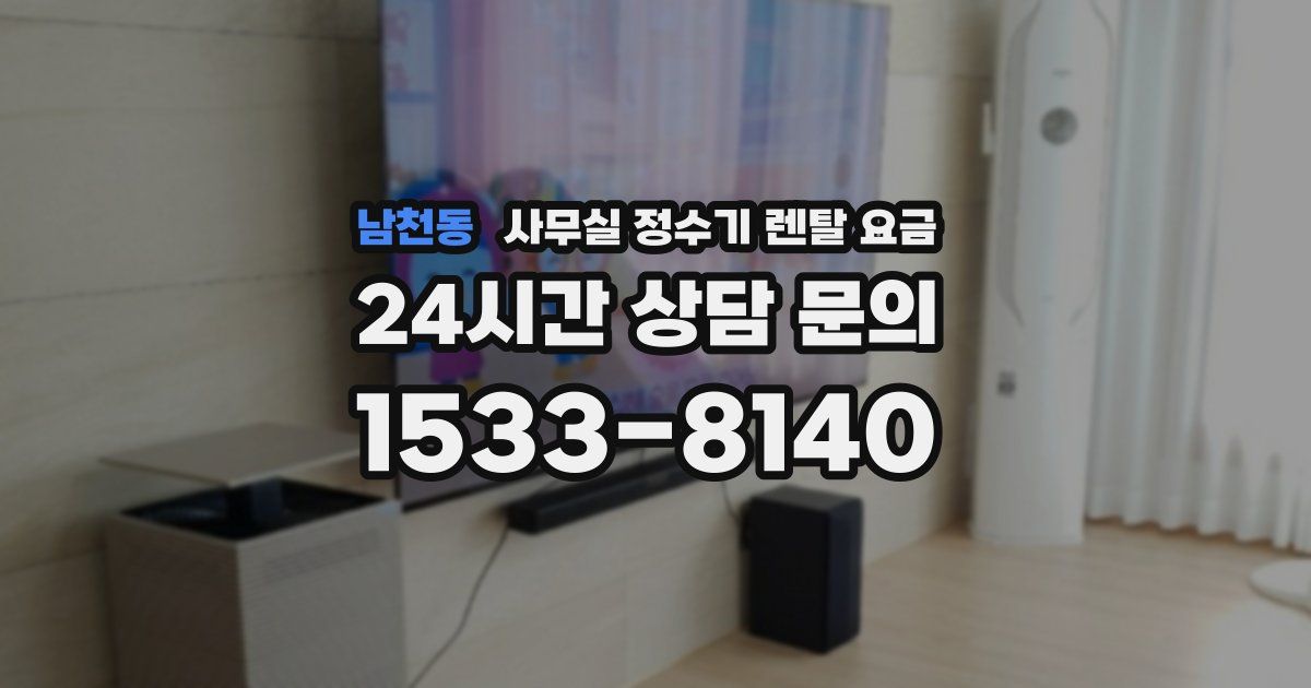 남천동 사무실 정수기 렌탈 요금