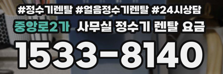 중앙로2가 사무실 정수기 렌탈 요금