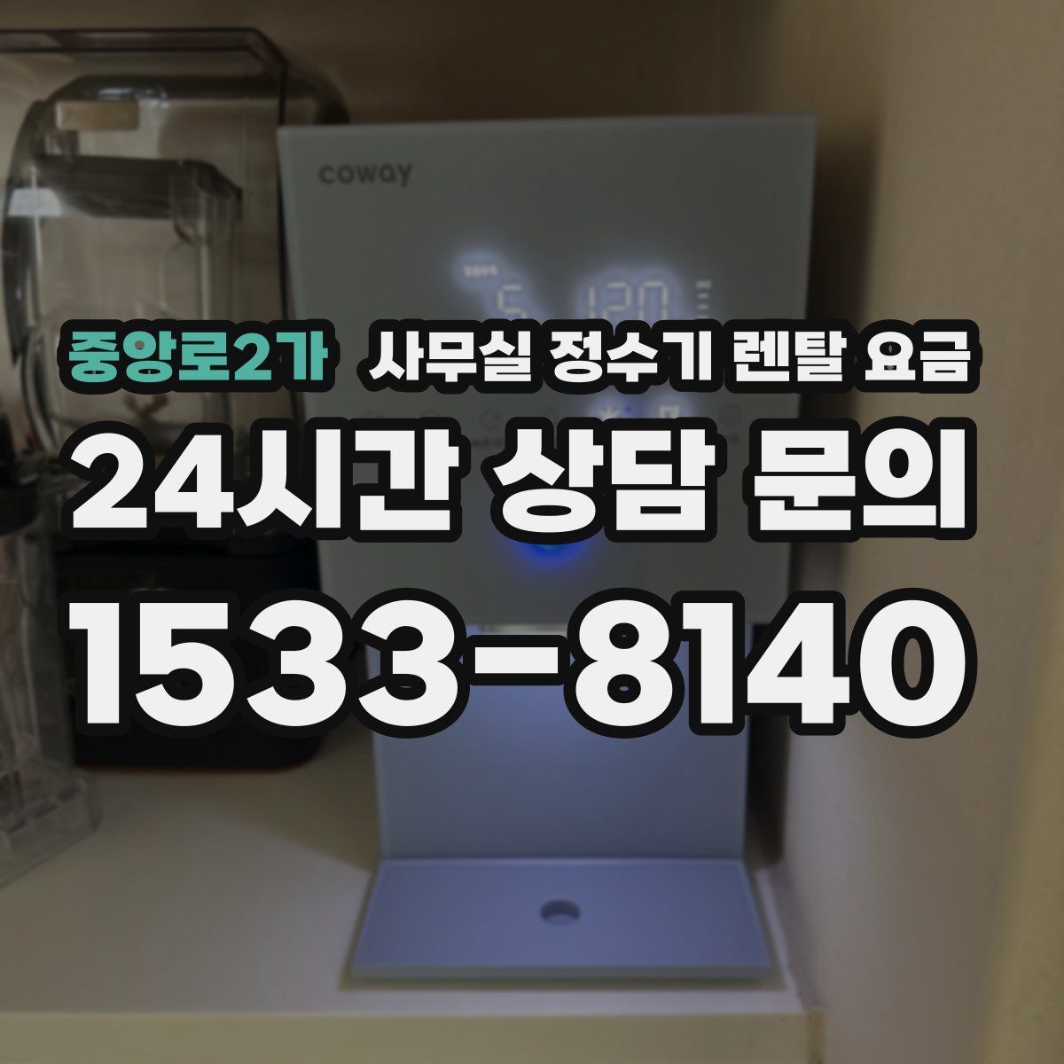 중앙로2가 사무실 정수기 렌탈 요금