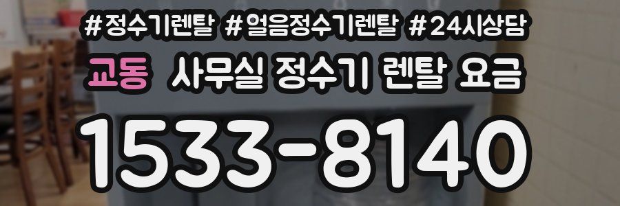 교동 사무실 정수기 렌탈 요금