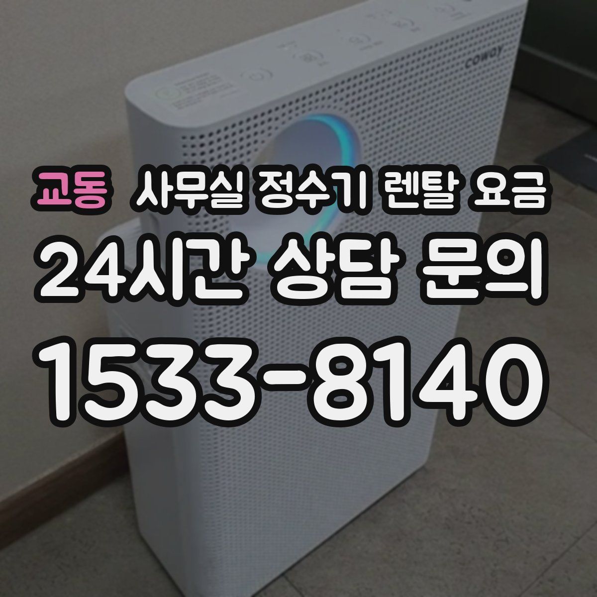 교동 사무실 정수기 렌탈 요금