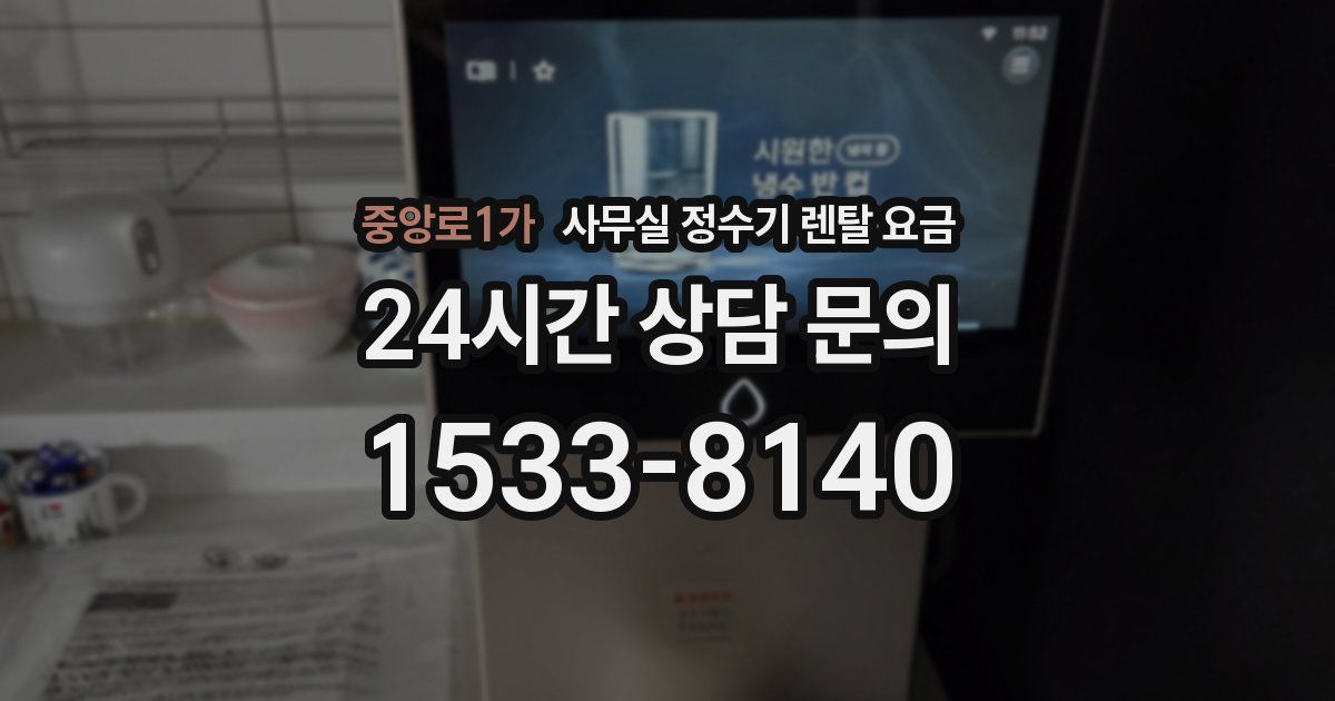 중앙로1가 사무실 정수기 렌탈 요금