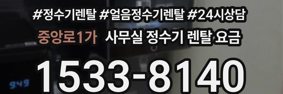 중앙로1가 사무실 정수기 렌탈 요금
